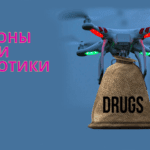Дроны и наркотики