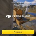 Компания DJI обновила приложение Virtual Flight