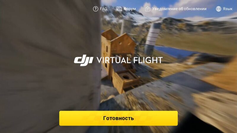 Компания DJI обновила приложение Virtual Flight